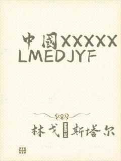 中国XXXXXLMEDJYF
