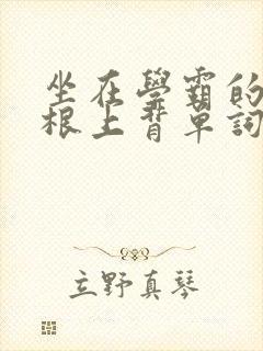 坐在学霸的大紫根上背单词牧童