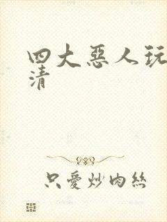 四大恶人玩木婉清