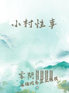 小村性事