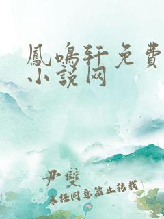 凤鸣轩免费言情小说网