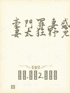 豪门罪妻盛少缠妻太狂野免费阅读