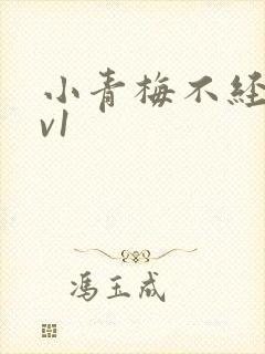 小青梅不经c1v1