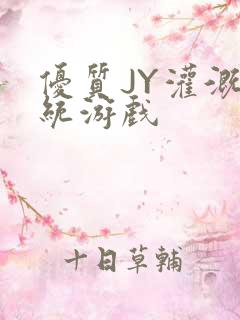 优质JY灌溉系统游戏