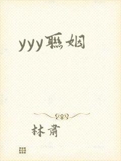 yyy联姻