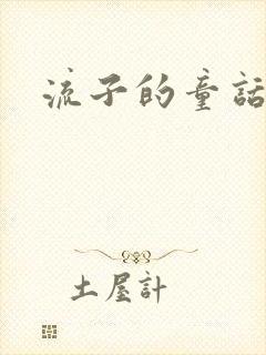 流子的童话