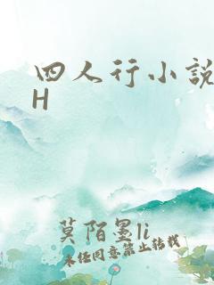 四人行小说4PH