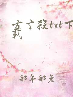 方寸杀txt下载