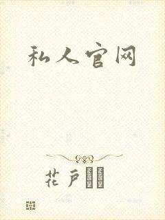私人官网
