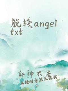 脱线angeltxt