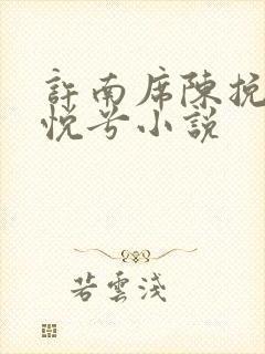 许南席陈挽侬秦悦兮小说
