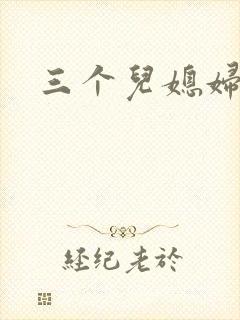 三个儿媳妇