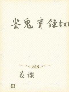 鉴鬼实录txt