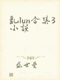 乱lun合集3小说
