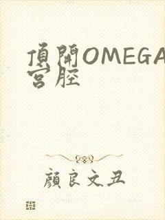 顶开OMEGA宫腔