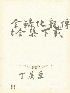 金鳞化龙传txt全集下载