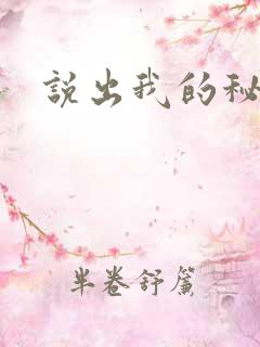 说出我的秘密