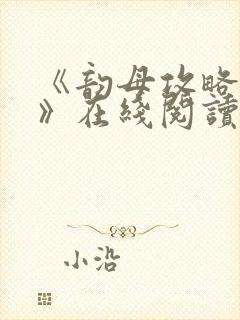 《韵母攻略沈蓉》在线阅读