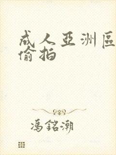 成人亚洲区无码偷拍