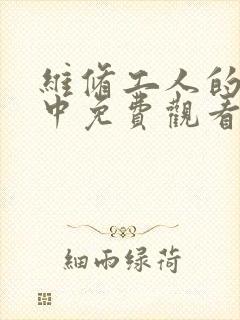 维修工人的绝遇中免费观看