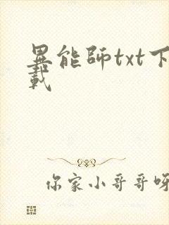 异能师txt下载