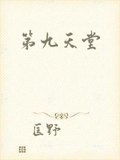 第九天堂