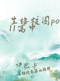 生格校园pop11高中