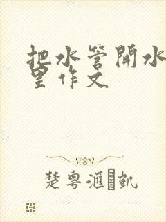 把水管开水放B里作文