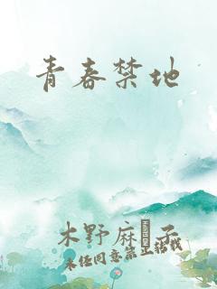 青春禁地