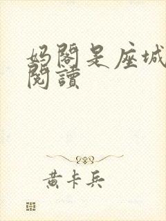 妈阁是座城在线阅读