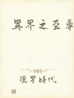 异界之至尊邪帝