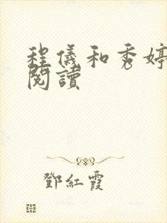 程仪和秀婷全文阅读