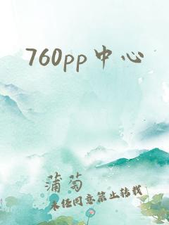 760pp中心