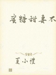 蜜糖甜妻不过期