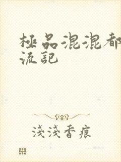 极品混混都市风流记