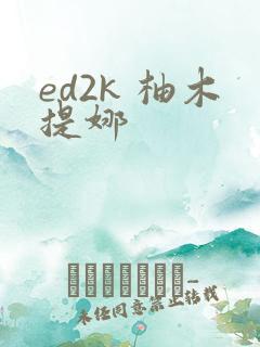 ed2k 柚木提娜