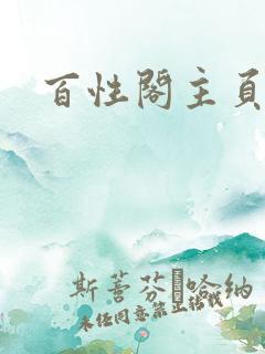 百性阁主页