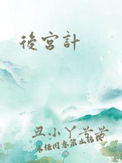 后宫计