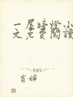 一屋暗灯小说全文免费阅读