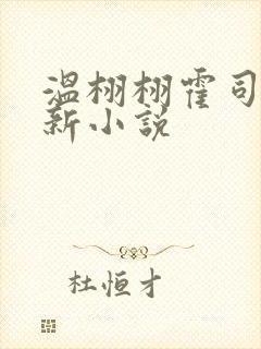 温栩栩霍司爵最新小说