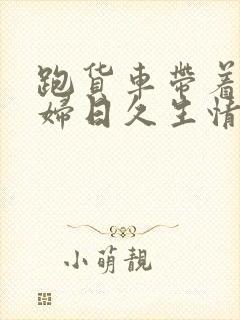 跑货车带着儿媳妇日久生情