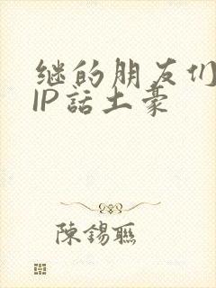 继的朋友们SVIP话土豪