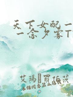 天下女配一般湿 一念夕雾TXT