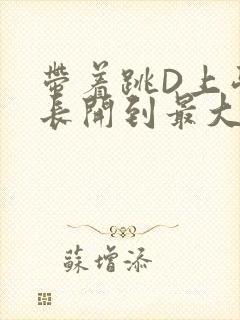 带着跳D上学学长开到最大