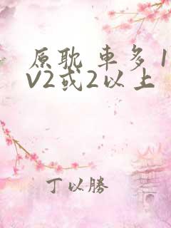原耽 车多 1V2或2以上