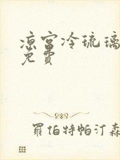 凉宫冷琉璃全文免费