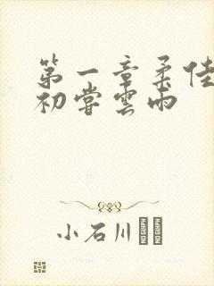 第一章柔佳少妇初尝云雨