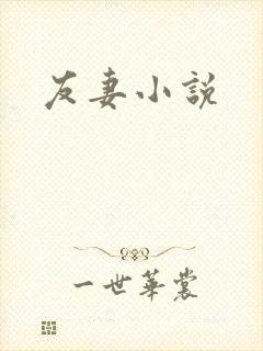 友妻小说