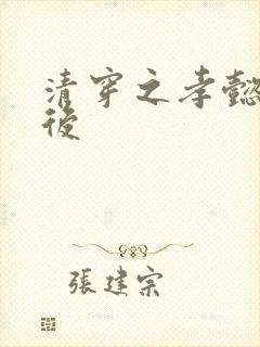 清穿之孝懿仁皇后