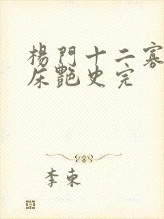 杨门十二寡妇肉床艳史完